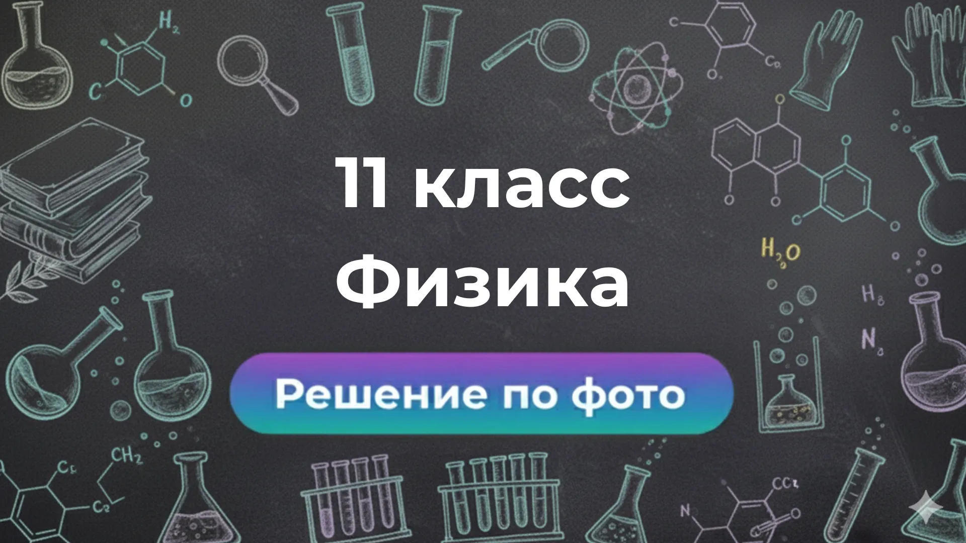 Решебник по Физике 11 класс: ответы по фото в боте Smartix