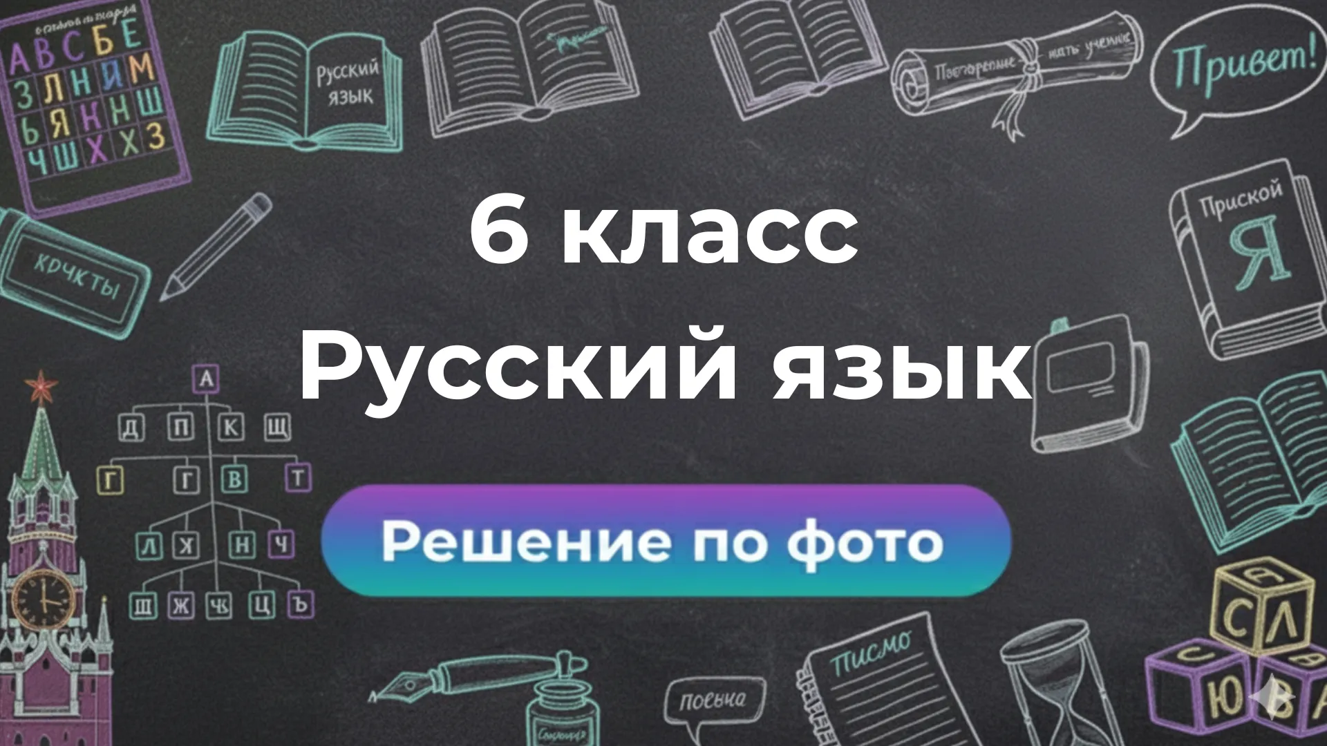 Нейросеть задачи по Русскому языку по фото