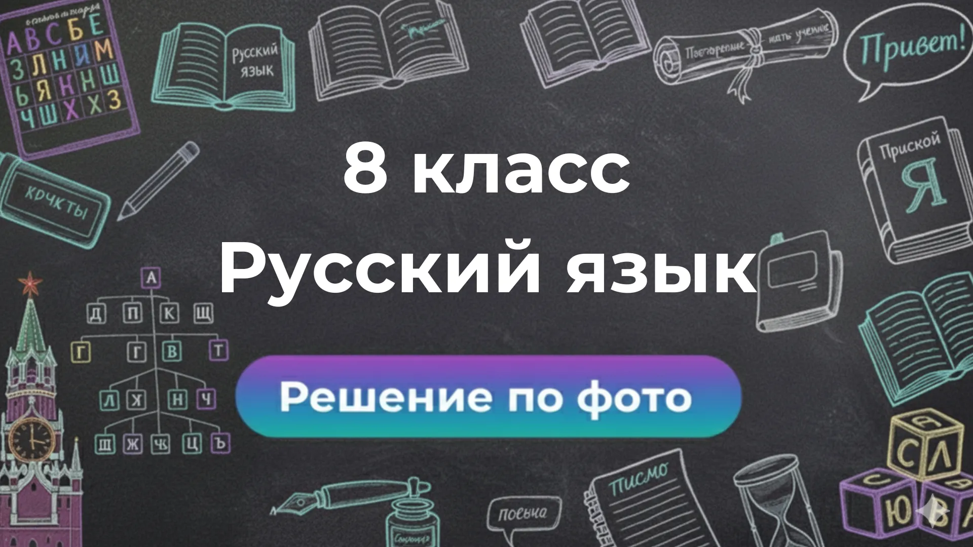 Решебник по Русскому языку 8 класс: ответы по фото в боте Smartix
