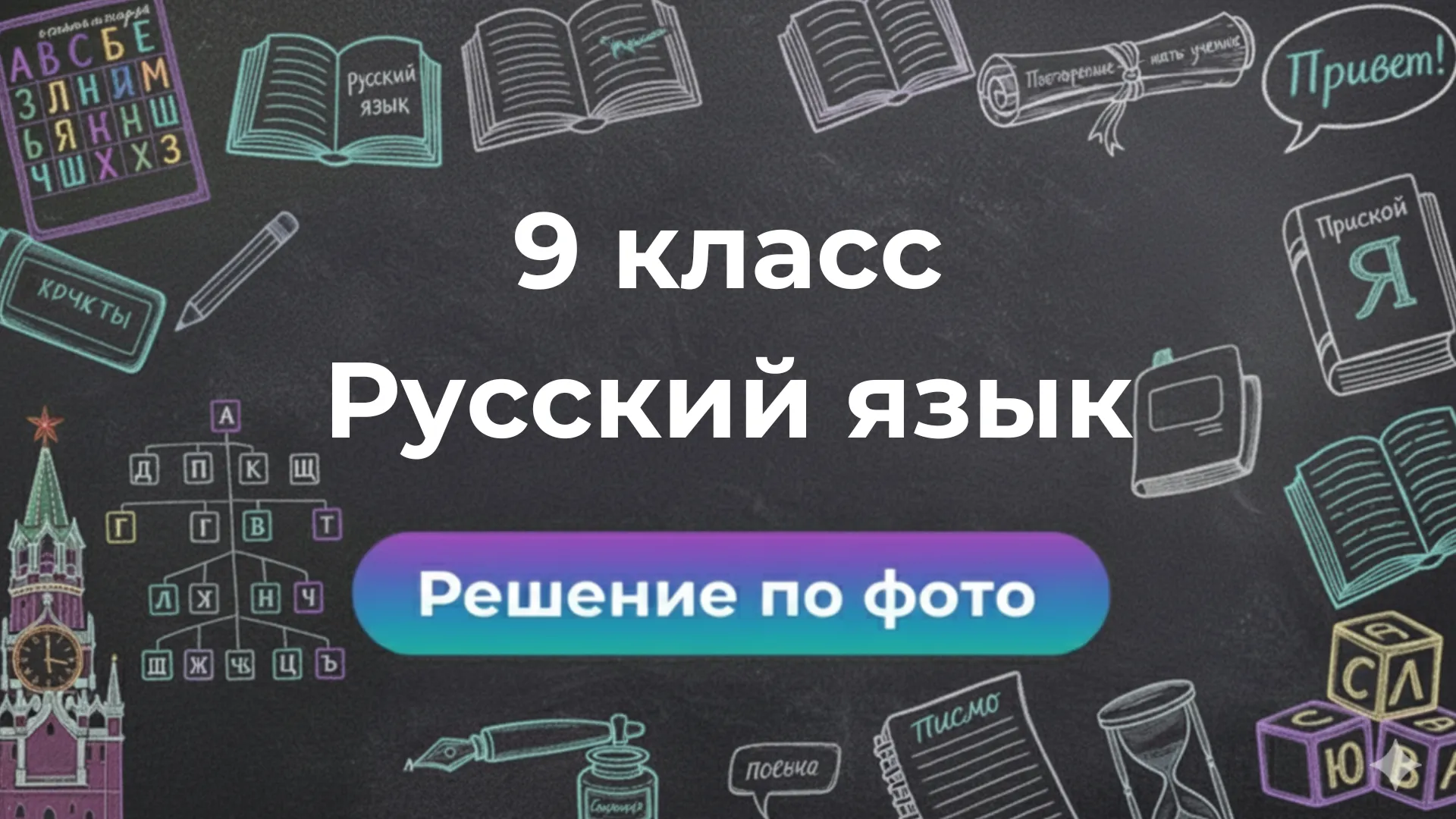 Онлайн помощь: ГДЗ по Русскому языку 9 класс через бот Smartix