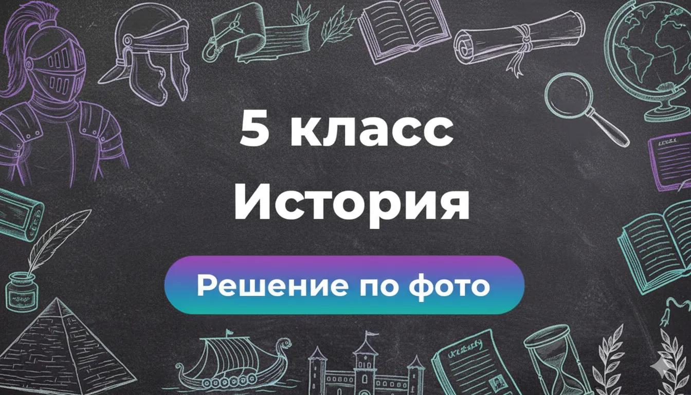 Фото задач по Истории 5 класс: быстрый способ разобраться в теме